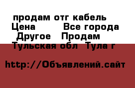 продам отг кабель  › Цена ­ 40 - Все города Другое » Продам   . Тульская обл.,Тула г.